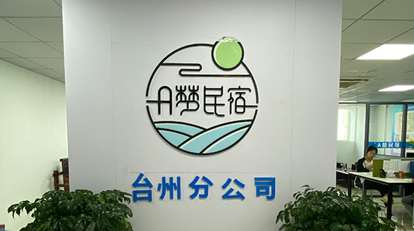 麗水筑夢民宿管理有限公司臺州分公司